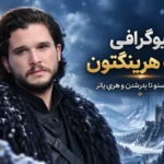 بیوگرافی کیت هرینگتون