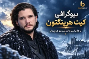 بیوگرافی کیت هرینگتون
