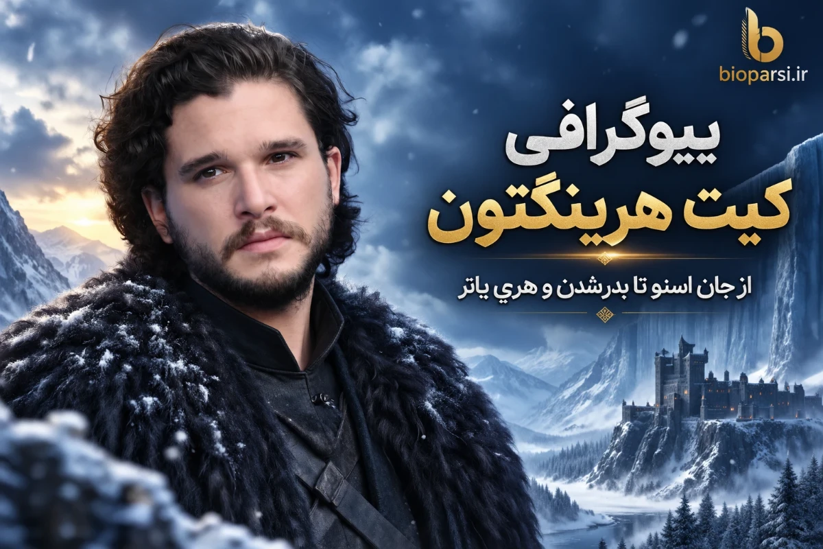 بیوگرافی کیت هرینگتون