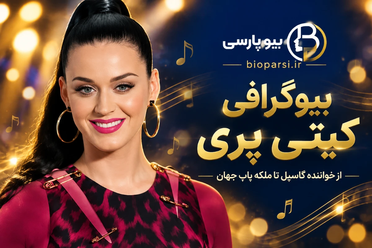 بیوگرافی کیتی پری