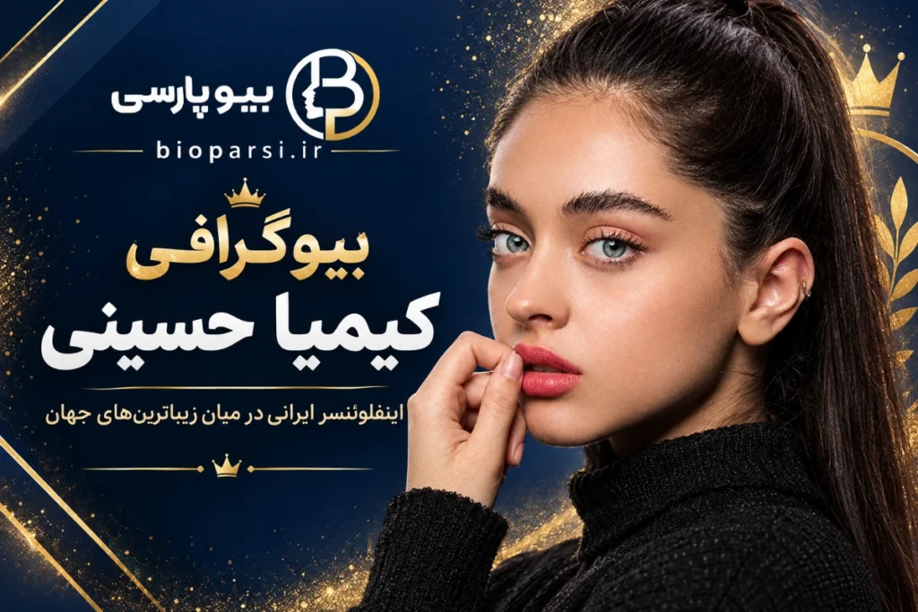 بیوگرافی کیمیا حسینی