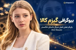 بیوگرافی گیزم کالا