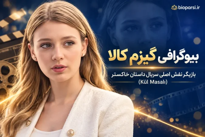 بیوگرافی گیزم کالا