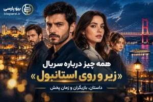 سریال زیر و روی استانبول