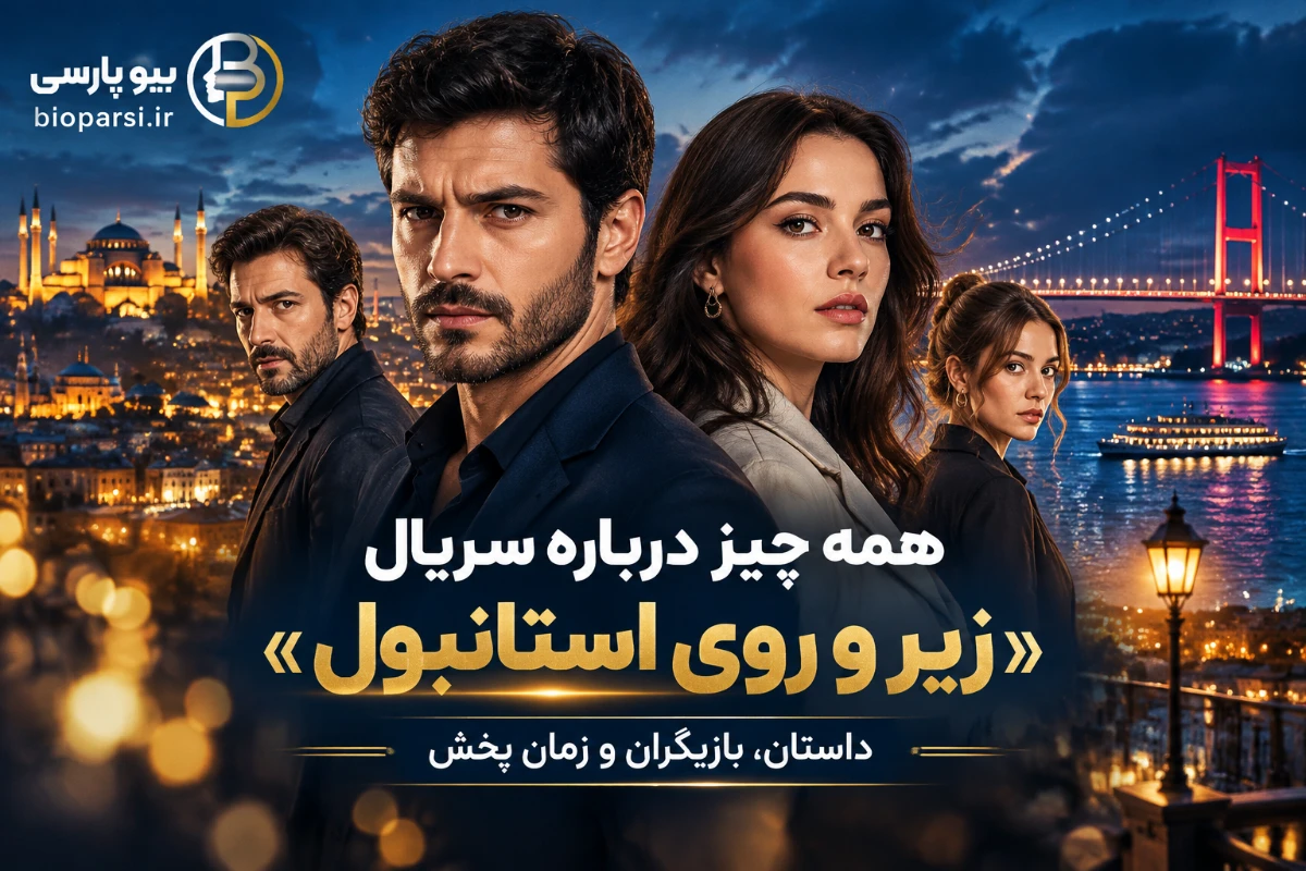سریال زیر و روی استانبول