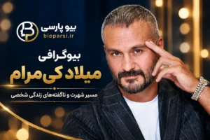 بیوگرافی میلاد کی‌مرام