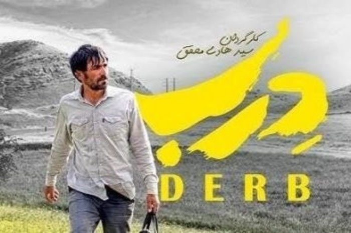 هادی محقق فیلم درب
