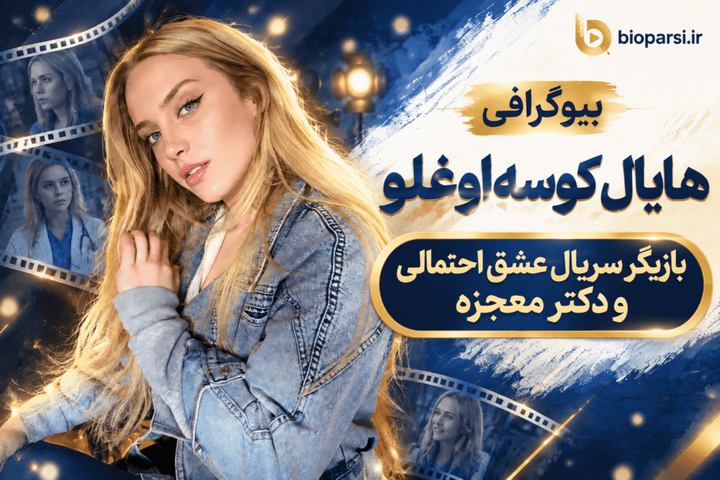 بیوگرافی هایال کوسه‌اوغلو