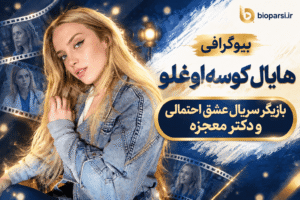 بیوگرافی هایال کوسه‌اوغلو