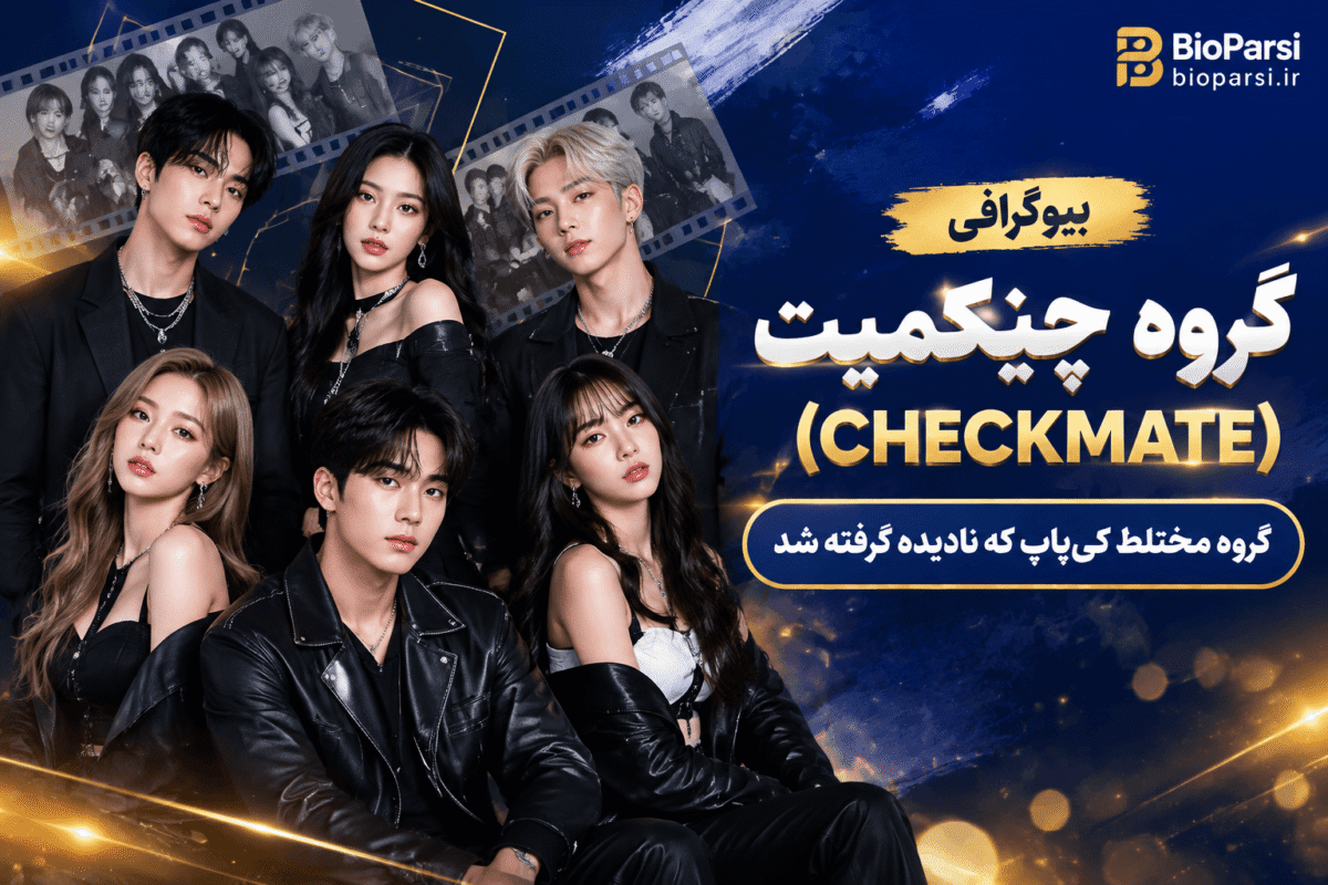 گروه چیکمیت (CHECKMATE)