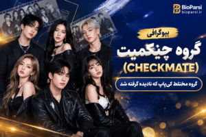 گروه چیکمیت (CHECKMATE)