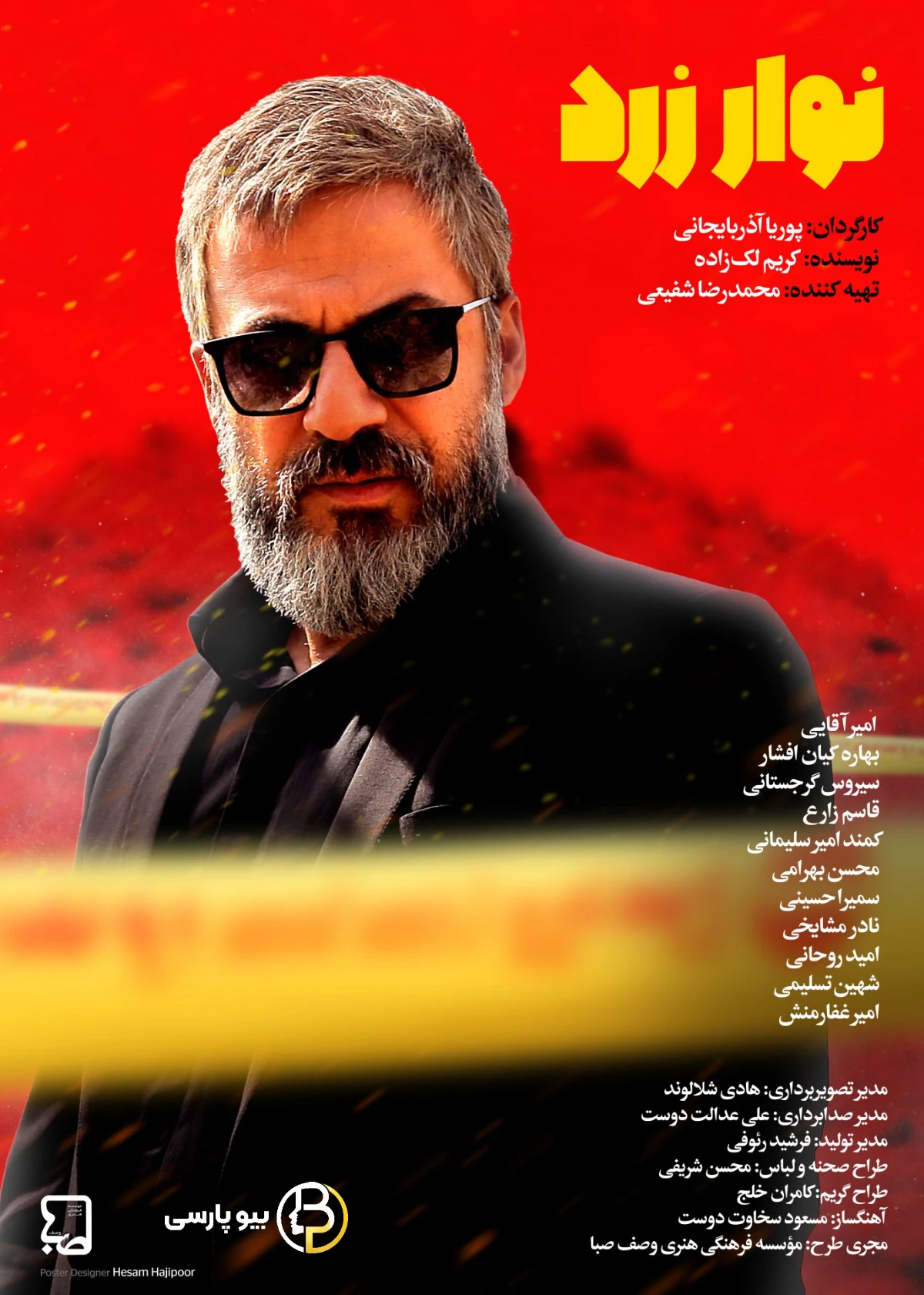 امیر آقایی در سریال نوار زرد