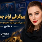 بیوگرافی آرام جعفری