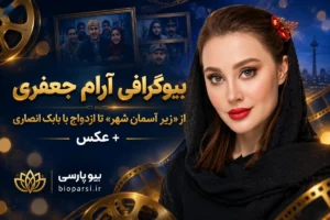 بیوگرافی آرام جعفری