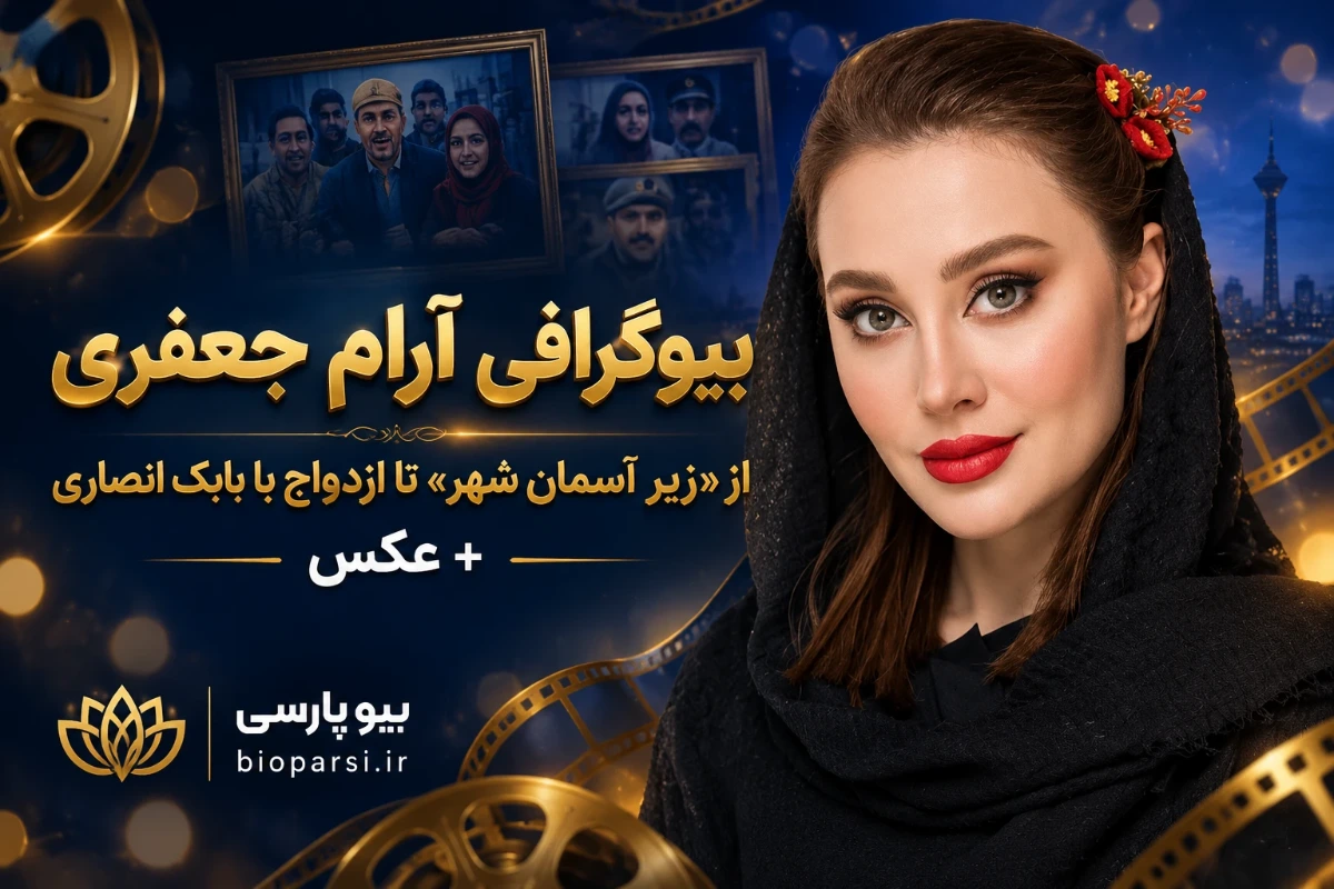 بیوگرافی آرام جعفری