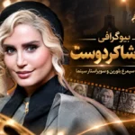 بیوگرافی الناز شاکردوست