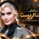 بیوگرافی الناز شاکردوست