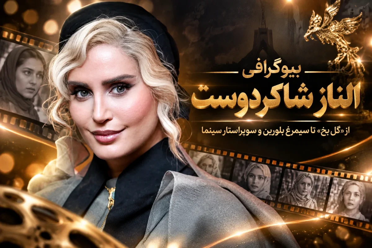 بیوگرافی الناز شاکردوست