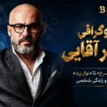 بیوگرافی امیر آقایی
