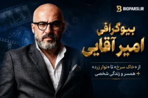 بیوگرافی امیر آقایی