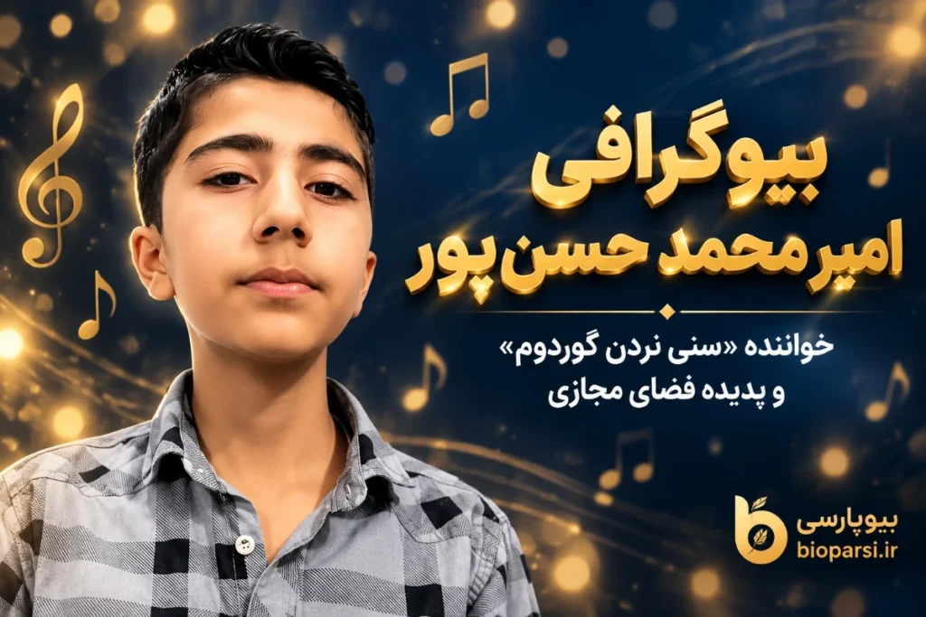 بیوگرافی امیر محمد حسن پور
