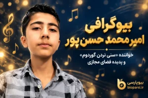 بیوگرافی امیر محمد حسن پور