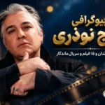 بیوگرافی ایرج نوذری