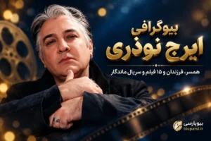 بیوگرافی ایرج نوذری