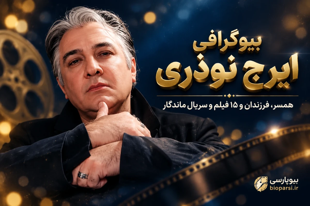 بیوگرافی ایرج نوذری