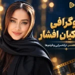 بیوگرافی بهاره کیان افشار