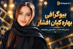 بیوگرافی بهاره کیان افشار