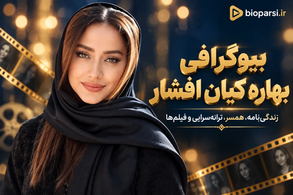 بیوگرافی بهاره کیان افشار