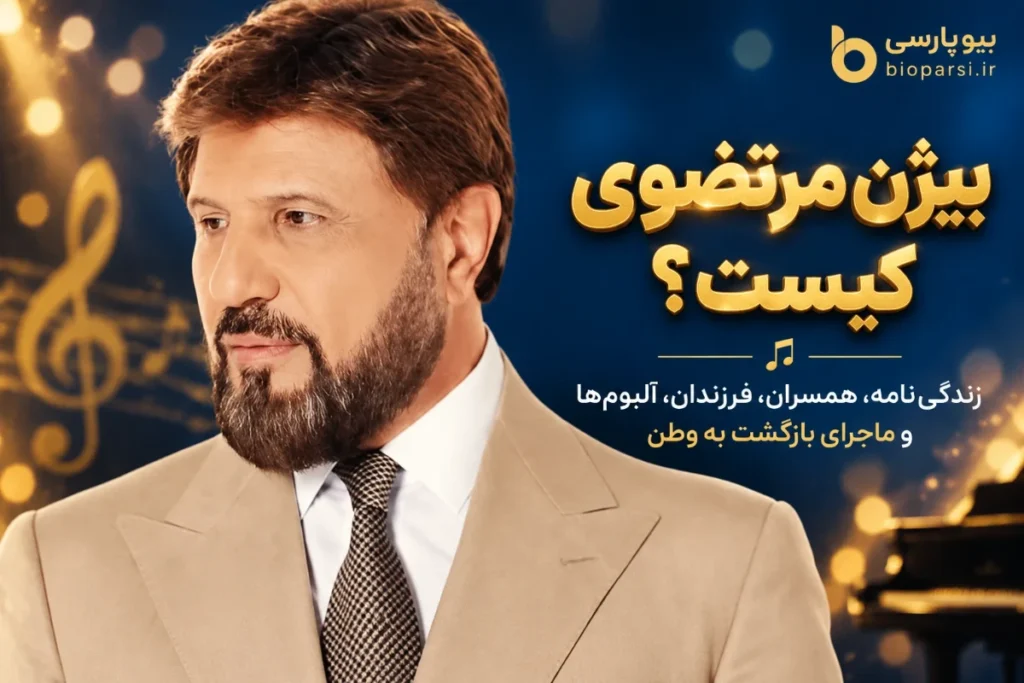 بیوگرافی بیژن مرتضوی