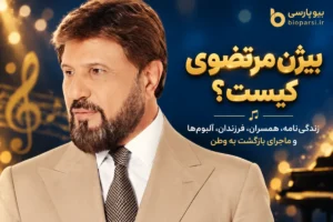 بیوگرافی بیژن مرتضوی