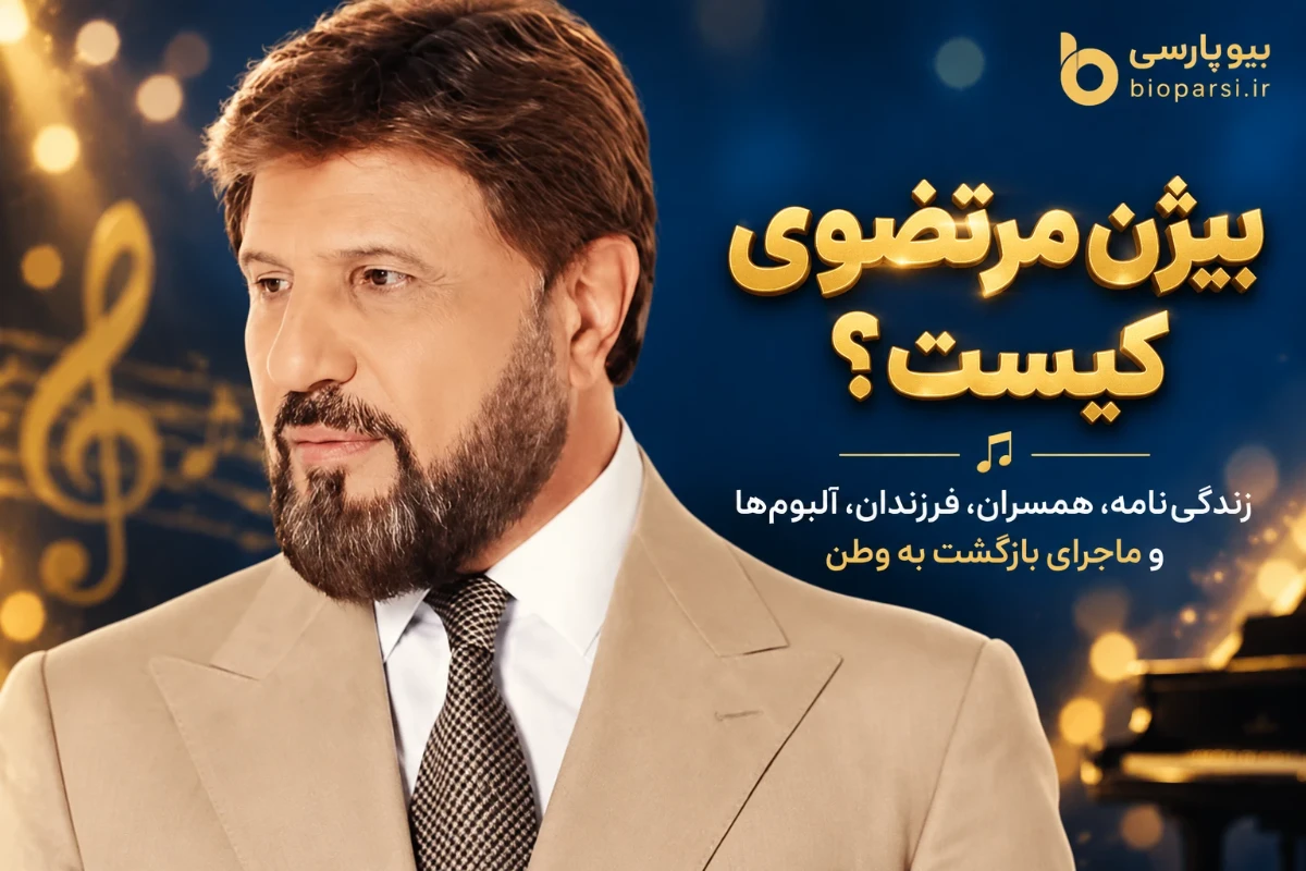 بیوگرافی بیژن مرتضوی