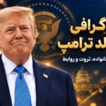 بیوگرافی دونالد ترامپ