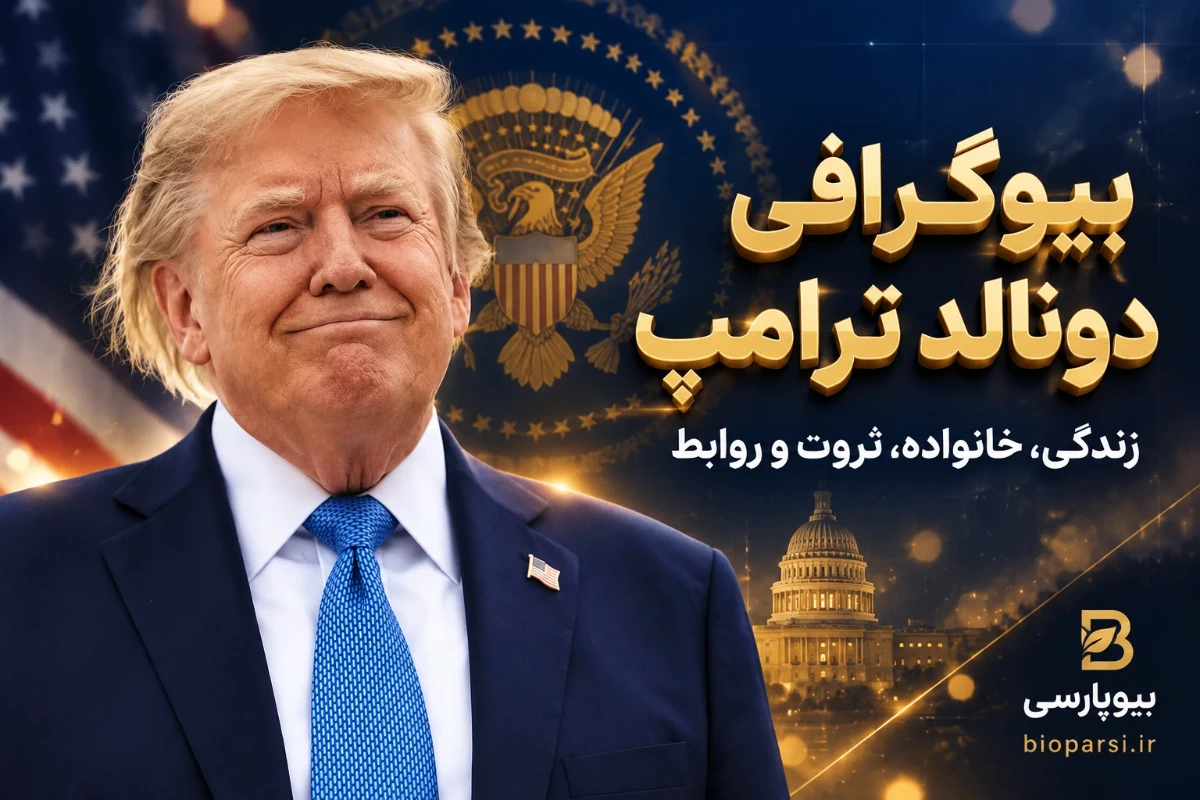 بیوگرافی دونالد ترامپ