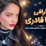 بیوگرافی ربکا قادری