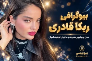 بیوگرافی ربکا قادری