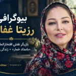 بیوگرافی رزیتا غفاری