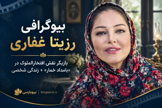 بیوگرافی رزیتا غفاری
