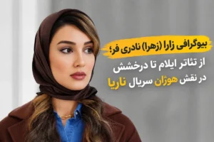 بیوگرافی زارا (زهرا) نادری فر