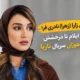 بیوگرافی زارا (زهرا) نادری فر