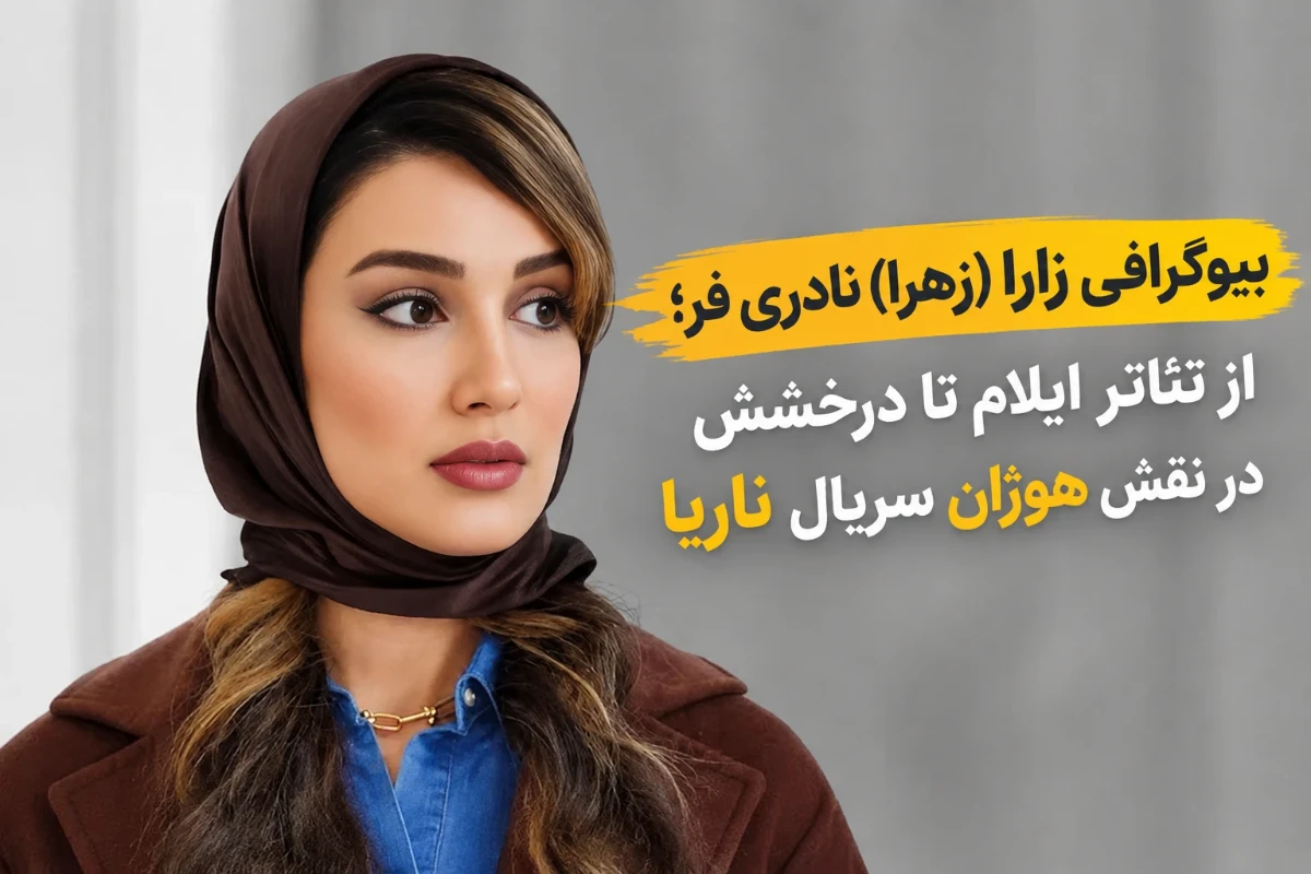 بیوگرافی زارا (زهرا) نادری فر