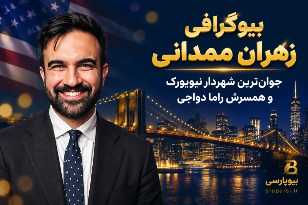 بیوگرافی زهران ممدانی