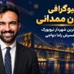 بیوگرافی زهران ممدانی