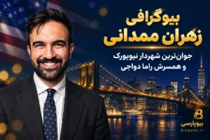 بیوگرافی زهران ممدانی