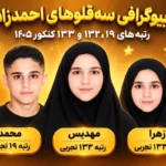 بیوگرافی سه‌ قلوهای احمدزاده