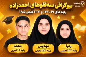 بیوگرافی سه‌ قلوهای احمدزاده