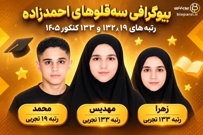 بیوگرافی سه‌ قلوهای احمدزاده
